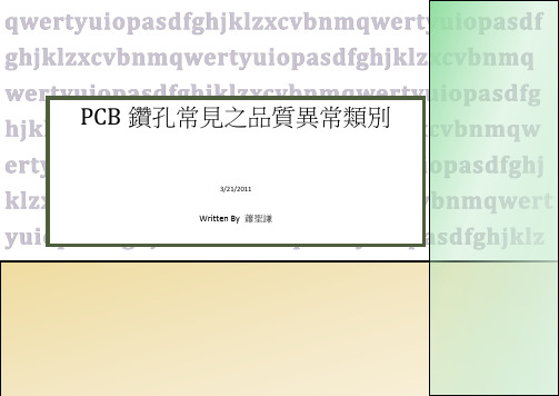 pcb钻孔常见之品质异常类别.docx