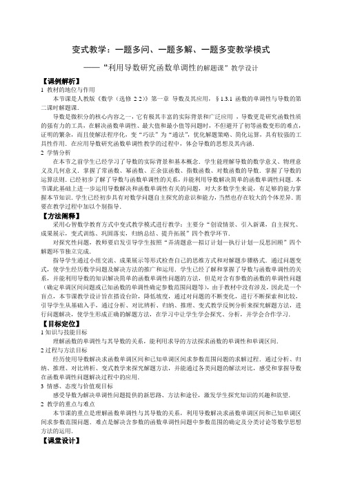最新-变式教学——《利用导数研究函数单调性》教学设计 精品
