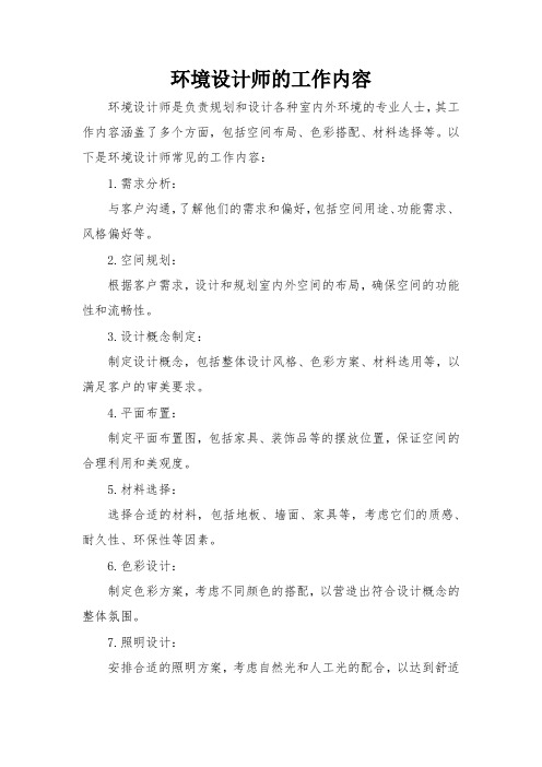 环境设计师的工作内容