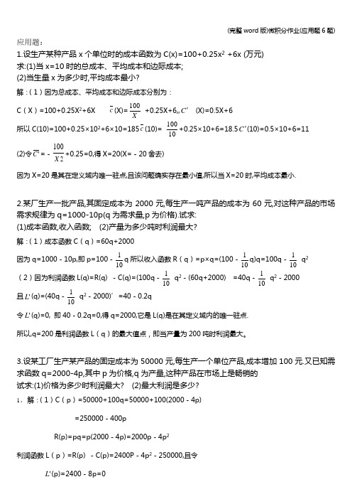 (完整word版)微积分作业(应用题6题)