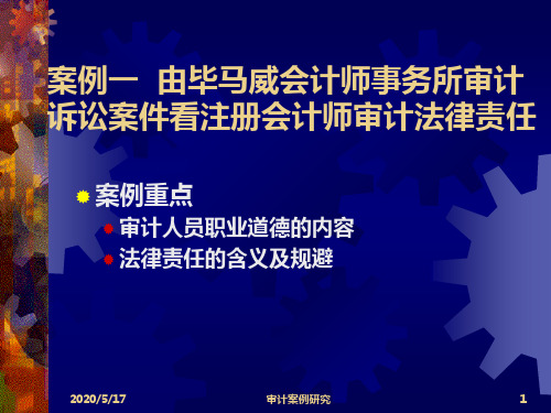 案例重点审计人员职业道德的内容法律责任的含义及规避(精)