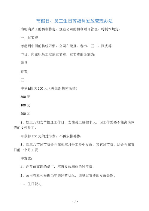 节假日、员工生日等福利发放管理办法