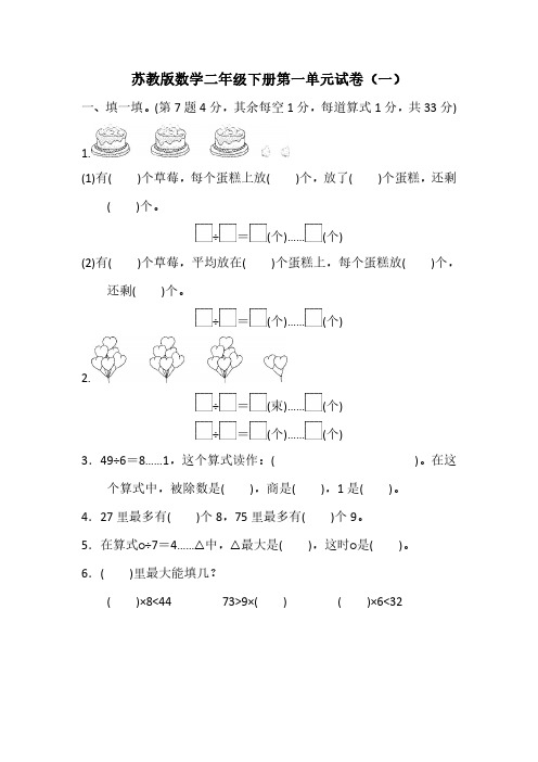 2023苏教版数学二年级下册第一单元试卷含部分答案(三套)