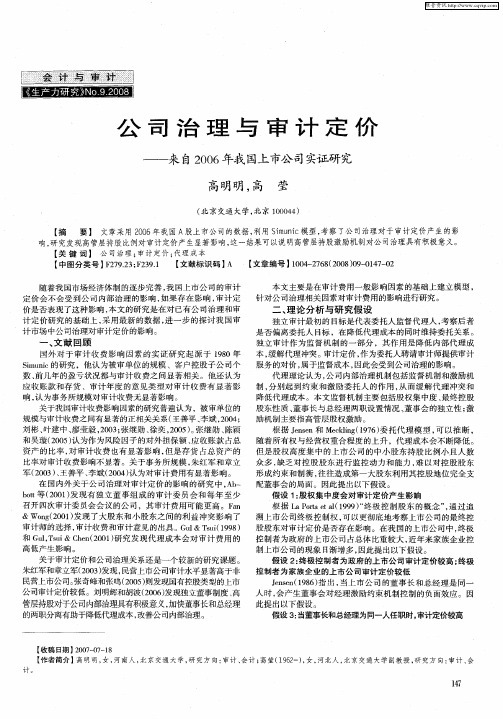 公司治理与审计定价——来自2006年我国上市公司实证研究