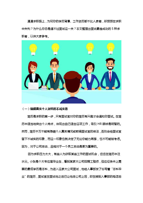 面试最难成功的5种求职者