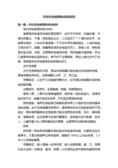 学校传染病预防培训材料