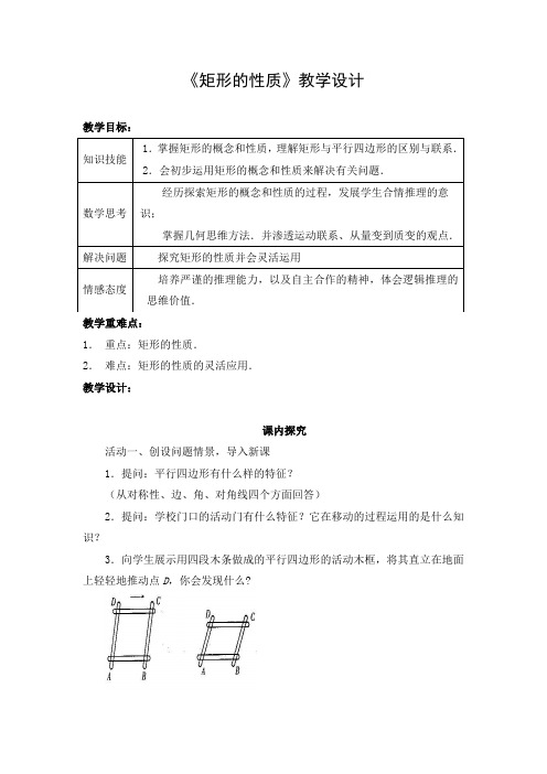 初中数学 教学设计1：矩形的性质  省赛一等奖