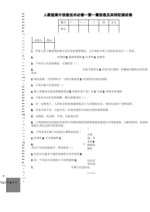 人教版高中信息技术必修一第一章信息及其特征测试卷