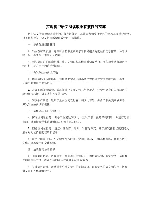 实现初中语文阅读教学有效性的措施