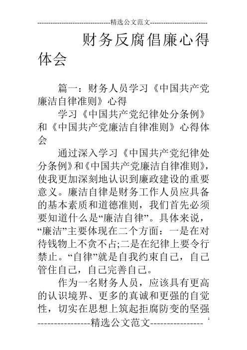 财务反腐倡廉心得体会