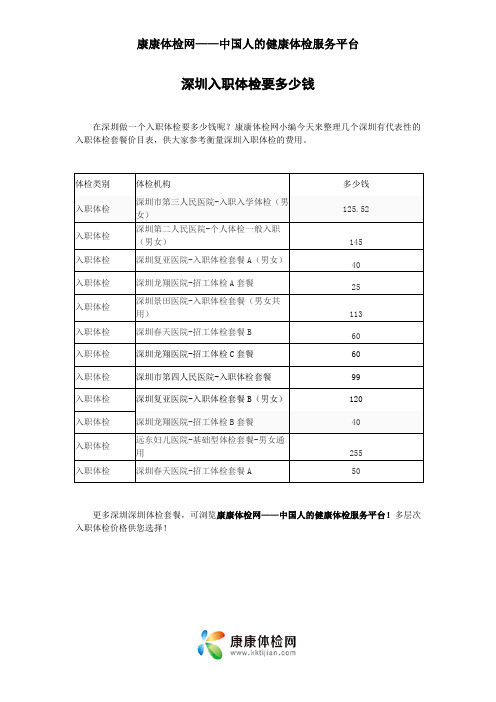 深圳入职体检要多少钱