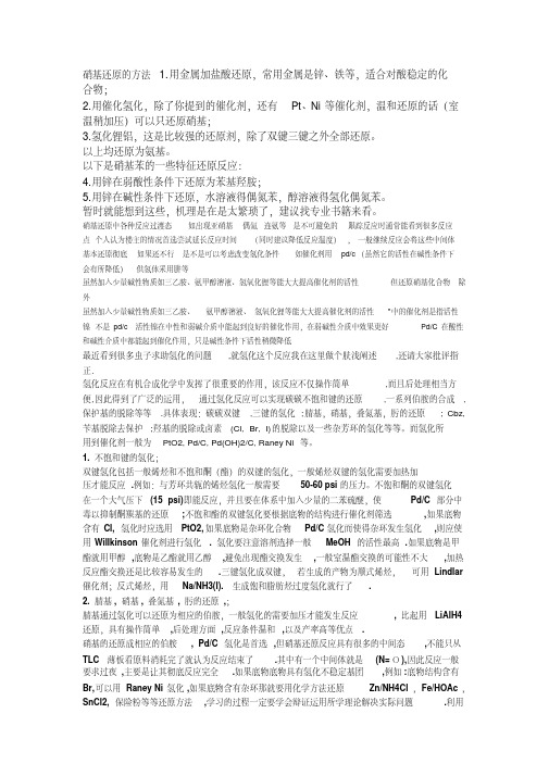 新版硝基还原的方法-新版-精选.pdf