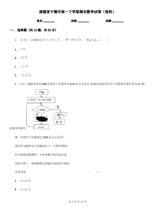 福建省宁德市高一下学期期末数学试卷(理科)