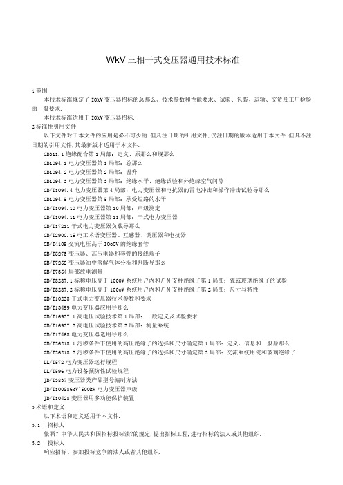 10kV三相干式变压器通用技术规范