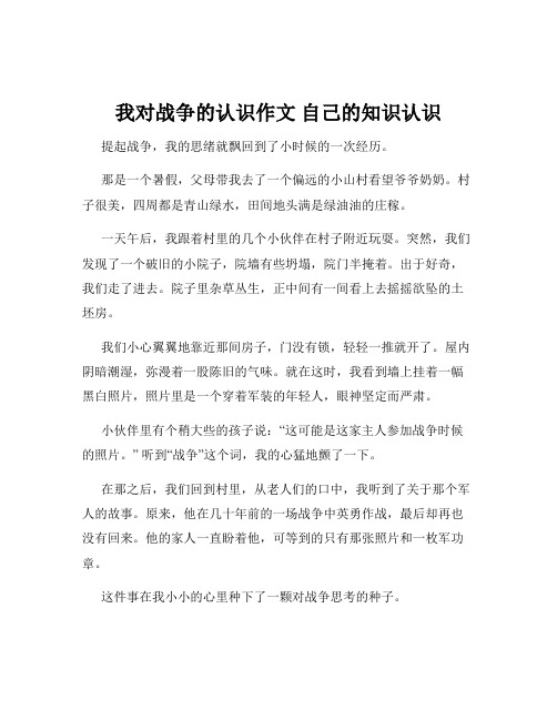 我对战争的认识作文 自己的知识认识