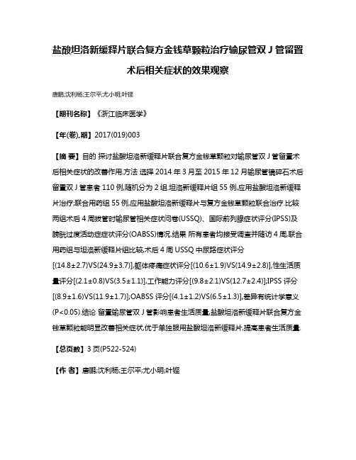 盐酸坦洛新缓释片联合复方金钱草颗粒治疗输尿管双J管留置术后相关症状的效果观察