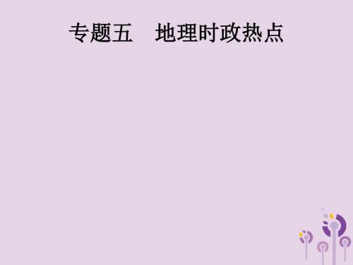 课标通用甘肃省2019年中考地理总复习专题5地理时政热点课件