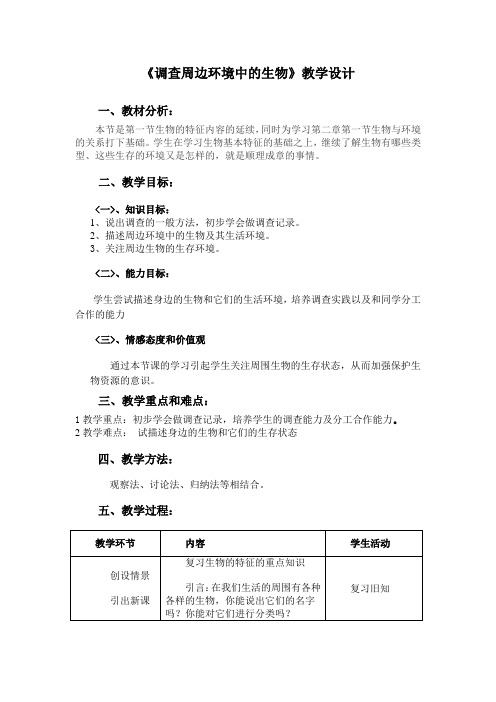 人教版初中生物七年级上册  第一单元 第一章第二节  调查周边环境中的生物 教案