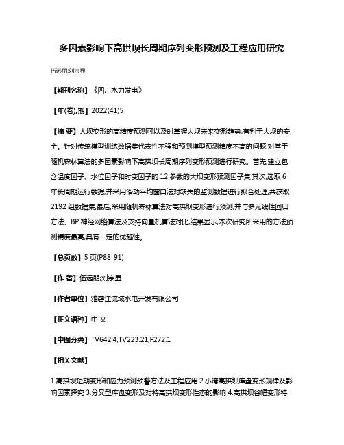 多因素影响下高拱坝长周期序列变形预测及工程应用研究