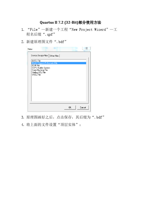 Quartus II 7.2粗略使用方法