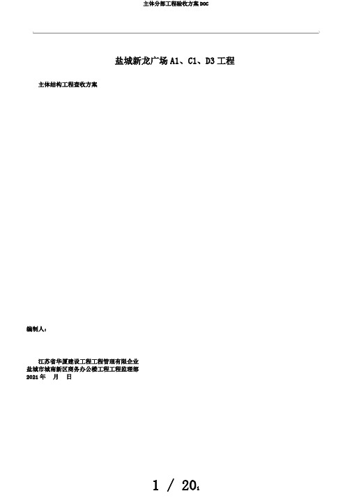 主体分部工程验收方案DOC