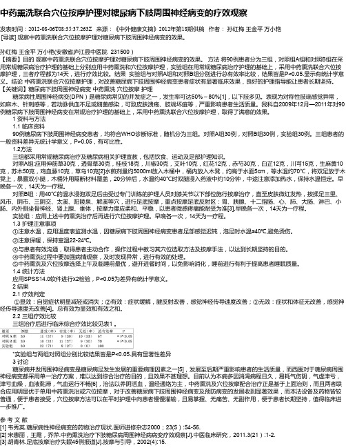 中药熏洗联合穴位按摩护理对糖尿病下肢周围神经病变的疗效观察