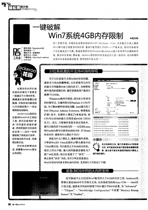 一键破解Win7系统4GB内存限制