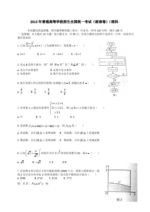 2015年湖南高考理科数学试题及答案word精校版(湖南卷)