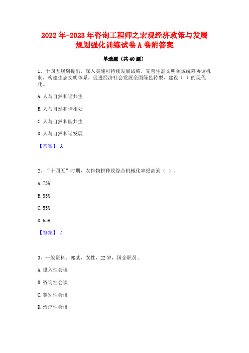 2022年-2023年咨询工程师之宏观经济政策与发展规划强化训练试卷A卷附答案