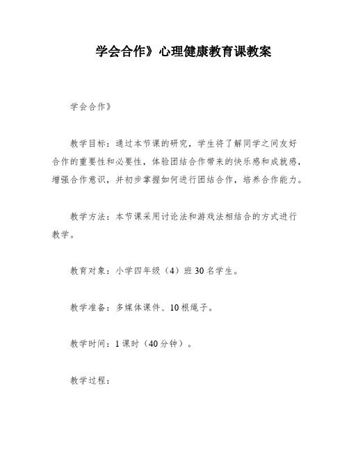 学会合作》心理健康教育课教案