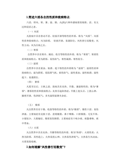 中医基础理论复习思考题2