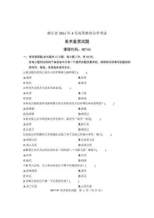 浙江省2011年4月高等教育自学考试 美术鉴赏试题 课程代码00744