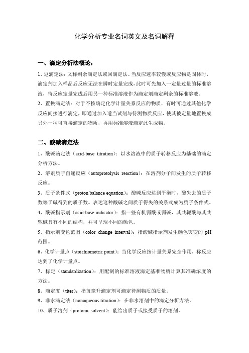 化学分析专业名词英文及名词解释