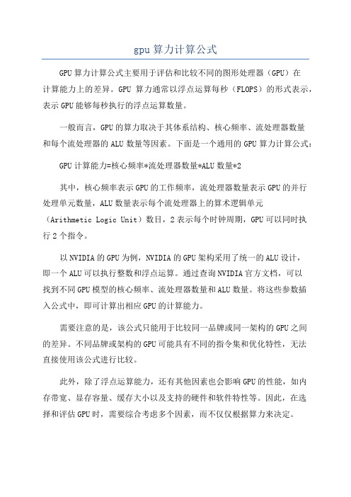 gpu算力计算公式