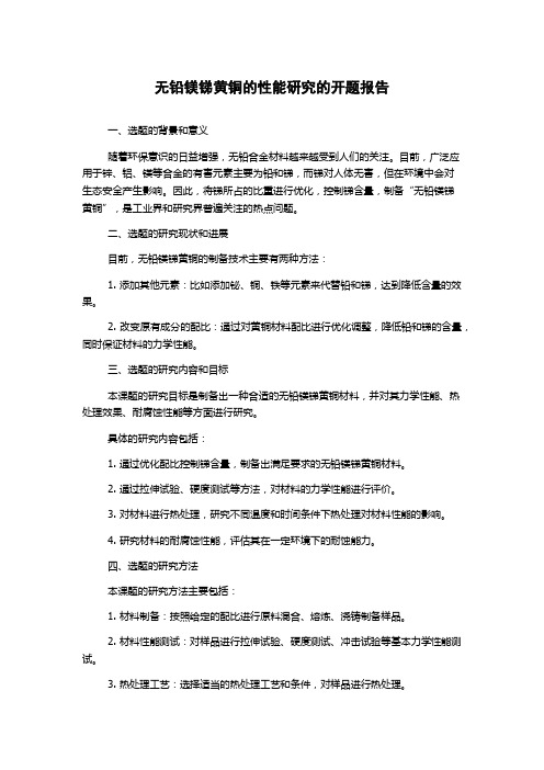 无铅镁锑黄铜的性能研究的开题报告