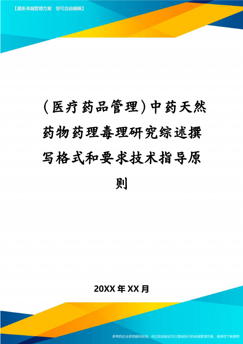 医疗药品管理中药天然药物药理毒理研究综述撰写格式和要求技术指导原则