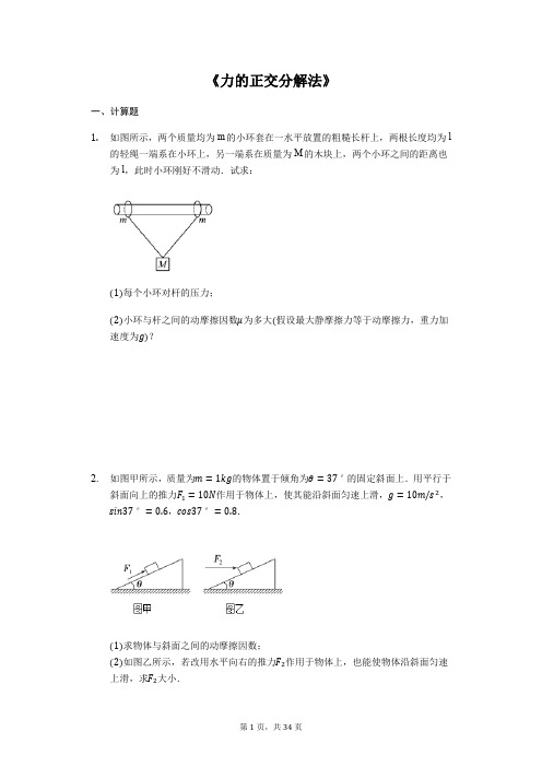 高考物理计算题复习《力的正交分解法》(解析版)