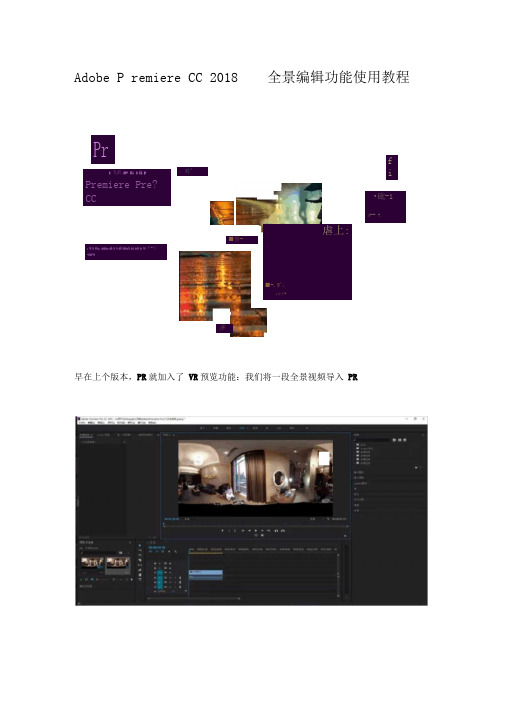 (完整版)AdobePremiereCC2018全景编辑功能使用教程