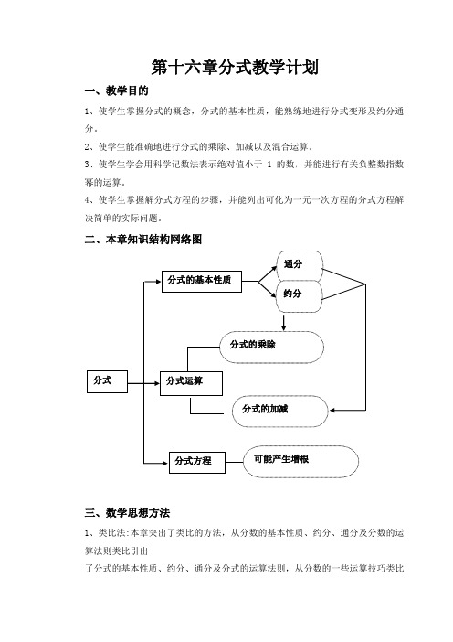 第十六章分式教学计划