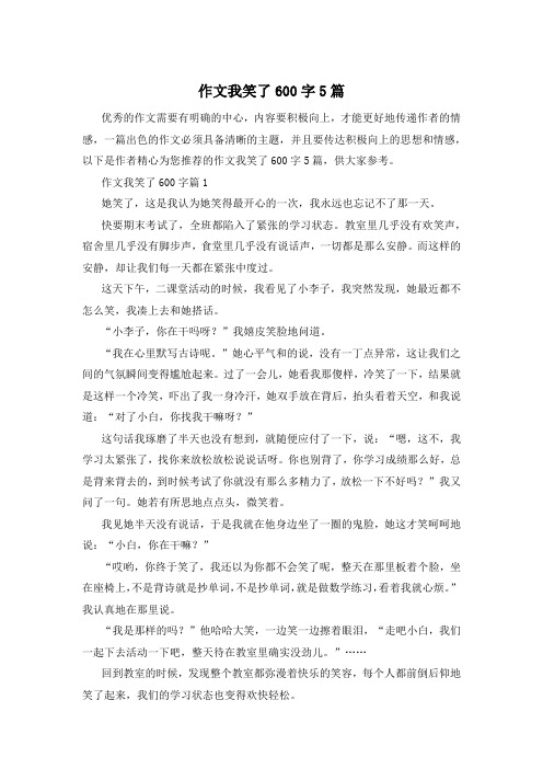 作文我笑了600字5篇