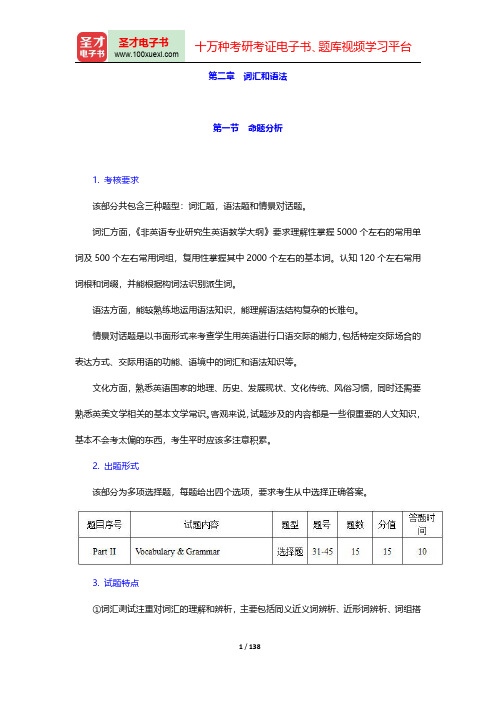 全国大学生英语竞赛A类(研究生)高分应试教程-词汇和语法【圣才出品】