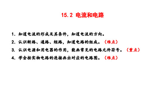 电流和电路     人教版物理九年级全一册