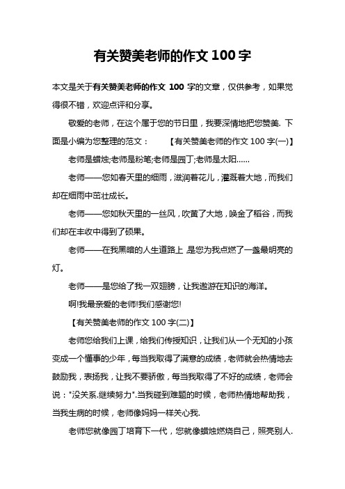 有关赞美老师的作文100字