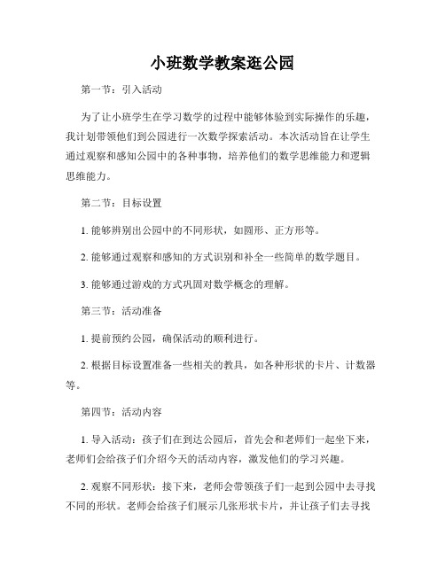 小班数学教案逛公园