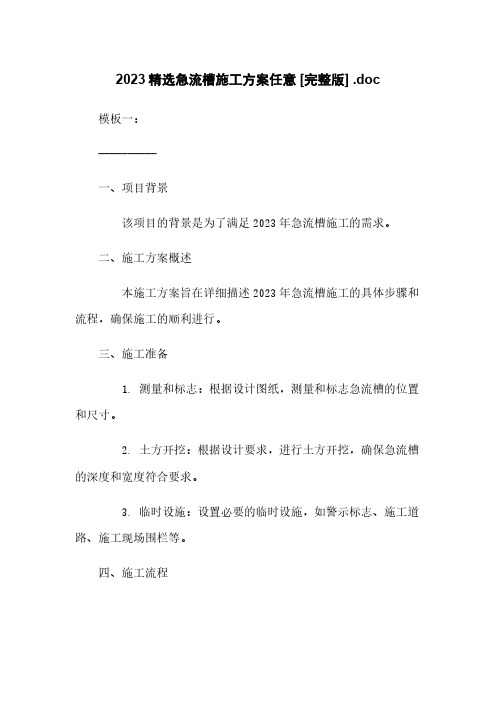 2023精选急流槽施工方案任意下载 [完整版] .doc