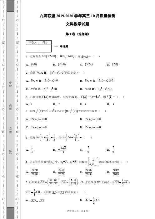 九师联盟2019-2020学年高三10月质量检测数学文科试题(带答案解析)