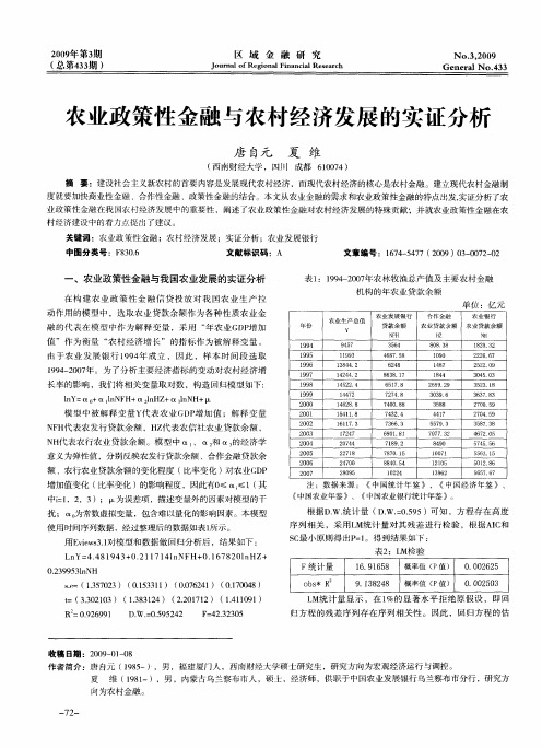 农业政策性金融与农村经济发展的实证分析