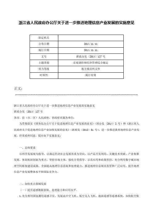 浙江省人民政府办公厅关于进一步推进地理信息产业发展的实施意见-浙政办发〔2014〕127号