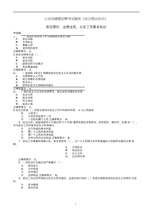 公安局辅警招聘考试题库《综合理论知识》附答案