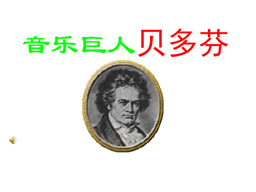 《音乐巨人贝多芬》ppt课件